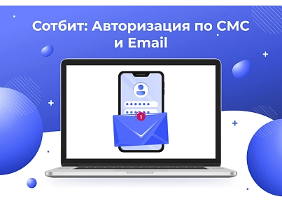 Сотбит: Авторизация по СМС и Email (sotbit.smsauth) - решение для Битрикс