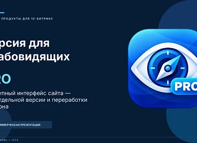 Bussol: Версия для слабовидящих PRO (bussol.accessibility) - решение для Битрикс