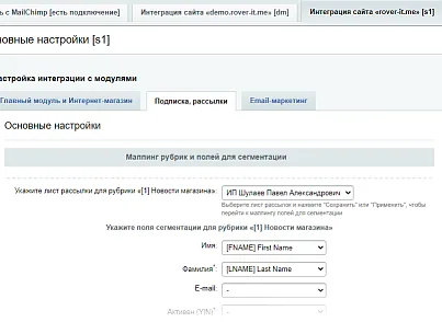MailChimp — интеграция (rover.mailchimp) - решение для Битрикс