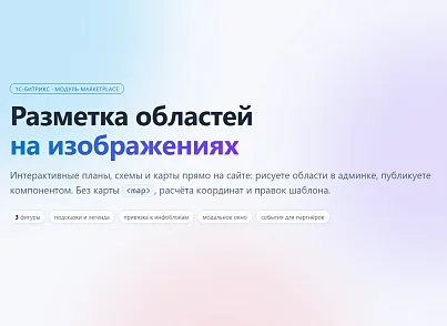 Разметка областей на изображениях  (xlogic.markup) - решение для Битрикс