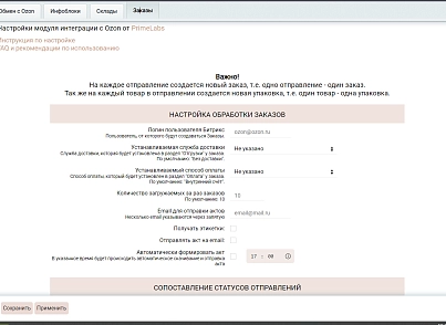 Модуль интеграции с Ozon (primelabs.ozon) - решение для Битрикс