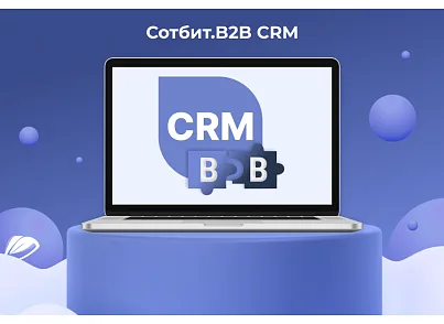 Сотбит: B2B CRM – оптовая платформа с интеграцией Битрикс24 (sotbit.b2bcrm) - решение для Битрикс