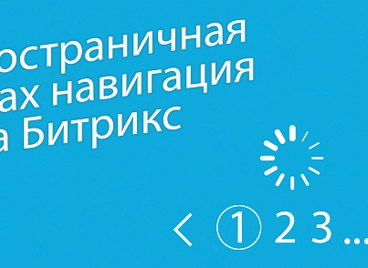 Постраничная AJAX навигация 2.0 (bxmaker.ajaxpagenav) - решение для Битрикс