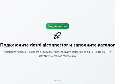 Контент-завод: генерация описаний товаров, статьей, SEO, переводов, свойств с помощью нейросетей (despi.aiconnector) - решение для Битрикс