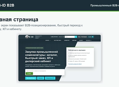B-ID: B2B-портал продаж для промышленности с AI-разбором спецификаций, заявками и КП (bid.eshop) - решение для Битрикс