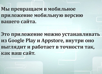 Модуль для публикации Мобильной версии сайта в Google Play и Appstore. (mainapp.native) - решение для Битрикс