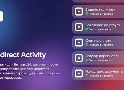 Webest: Redirect Activity (wbest.redirectactivity) - решение для Битрикс