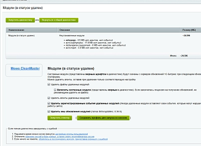 Мастер очистки сайта (acrit.cleanmaster) - решение для Битрикс