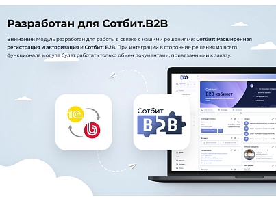 Сотбит: Расширенный обмен с 1С (sotbit.exchange1c) - решение для Битрикс