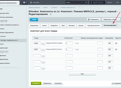 BXmaker. Комплекты из 1С (bxmaker.kits) - решение для Битрикс