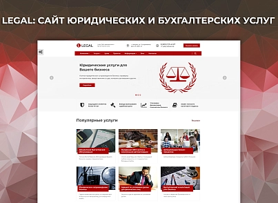 Legal: Сайт юридических и бухгалтерских услуг (vebfabrika.legal) - решение для Битрикс