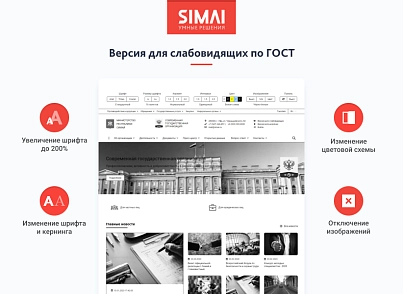 SIMAI-SF4: Сайт государственной организации – адаптивный с версией для слабовидящих (simai.sf4org) - решение для Битрикс