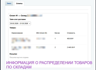Интеграция с Ozon Доставка (ipol.ozondelivery) - решение для Битрикс