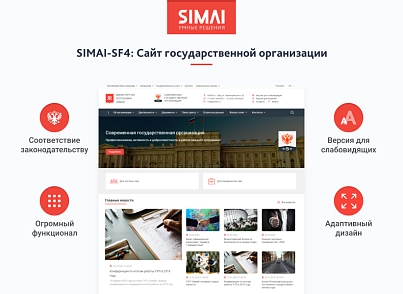 SIMAI-SF4: Сайт государственной организации – адаптивный с версией для слабовидящих (simai.sf4org) - решение для Битрикс