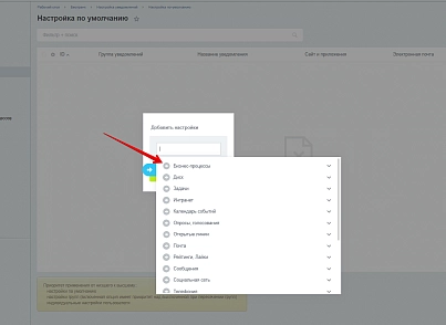 Настройка уведомлений (bestrank.notifyconfig) - решение для Битрикс