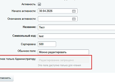 MDSoft: ReadOnly свойство элемента инфоблока (mdsoft.roprop) - решение для Битрикс