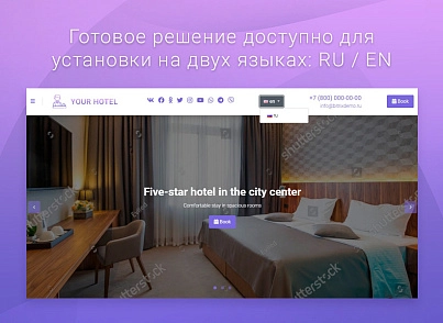 ВебПростор: Готовый одностраничный сайт - Отель (webprostor.hotel) - решение для Битрикс