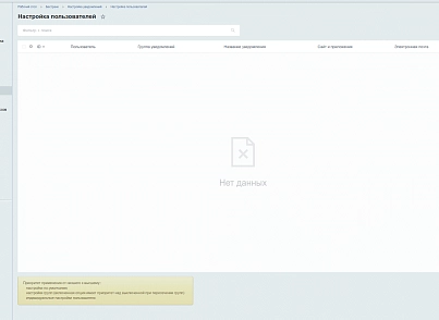 Настройка уведомлений (bestrank.notifyconfig) - решение для Битрикс