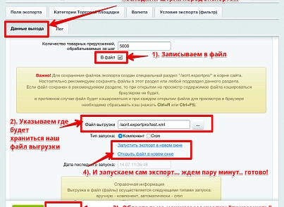 Экспорт на порталы (acrit.exportpro) - решение для Битрикс