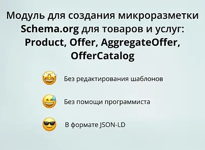 Модуль для создания микроразметки Schema.org/Product на сайте на CMS 1С-Битрикс (inraise.product) - решение для Битрикс