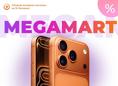 АЛЬФА: MegaMart – интернет магазин (redsign.megamart) - решение для Битрикс