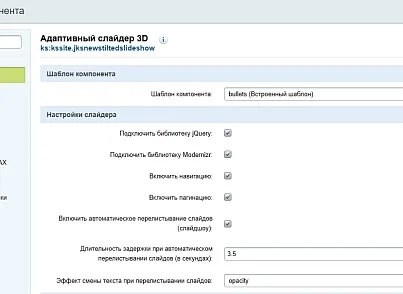 Адаптивный слайдер 3D (kssite.jksnewstiltedslideshow) - решение для Битрикс