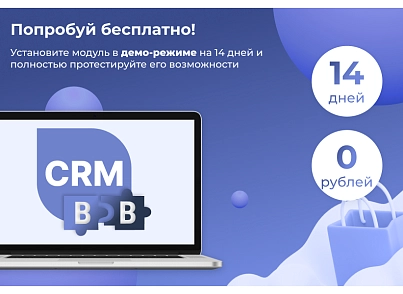 Сотбит: B2B CRM – оптовая платформа с интеграцией Битрикс24 (sotbit.b2bcrm) - решение для Битрикс