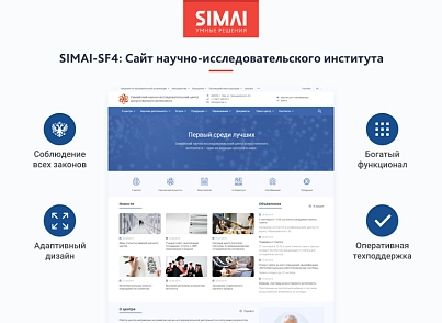 SIMAI-SF4: Сайт научно-исследовательского института - адаптивный с версией для слабовидящих (simai.sf4nii) - решение для Битрикс