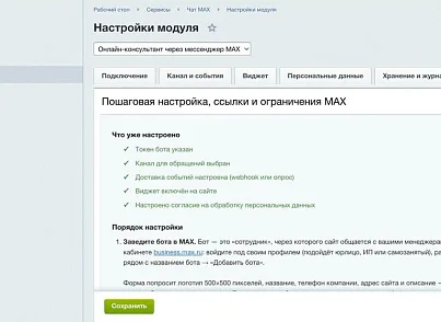 Онлайн-консультант через мессенджер MAX (elcore.maxchat) - решение для Битрикс
