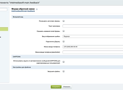 Адаптивная форма обратной связи (intelmediasoft.adaptiveform) - решение для Битрикс