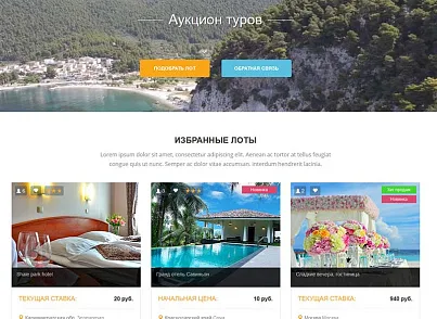 Готовое решение Аукцион туров (tarakud.hauction) - решение для Битрикс
