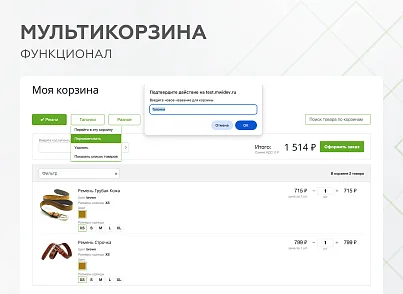 Мультикорзина -  возможность добавлять товары интернет-магазина в несколько разных корзин (mwi.multibasket) - решение для Битрикс