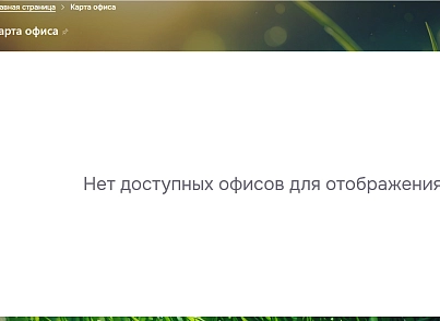 Карта офиса (mcart.cifraofficemap) - решение для Битрикс