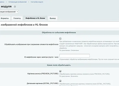 Оптимизация изображений (kommutator.imageoptimizer) - решение для Битрикс