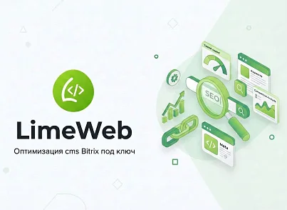 LimeWeb — Улучшенное SEO для 1С-Битрикс (limeweb.seo) - решение для Битрикс