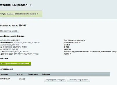 Модуль интеграции сервиса "Озон Доставка" с сайтом на платформе «1С-Битрикс: Управление сайтом» (bbcoding.ozonlogistic) - решение для Битрикс