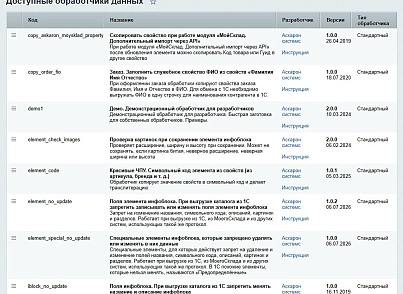 Тюнинг стандартного обмена с 1С или с МойСклад (askaron.handlers1c) - решение для Битрикс