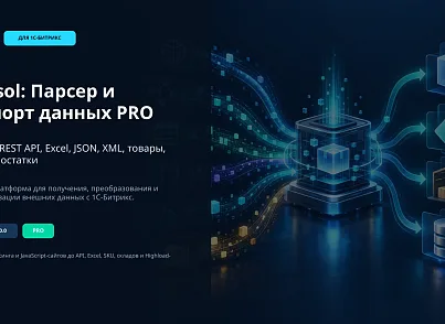 Bussol: Парсер и импорт данных PRO: сайты, REST API, Excel, JSON, XML, товары, цены и остатки (bussol.contentparser) - решение для Битрикс