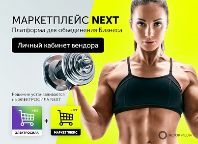 Маркетплейс NEXT - Личный кабинет вендора (altop.marketnext) - решение для Битрикс