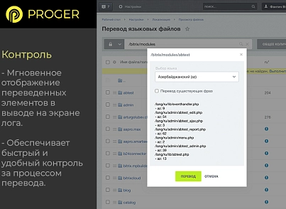 Помощник Локализации: автоматический перевод языковых файлов (bxproger.langtranslator) - решение для Битрикс