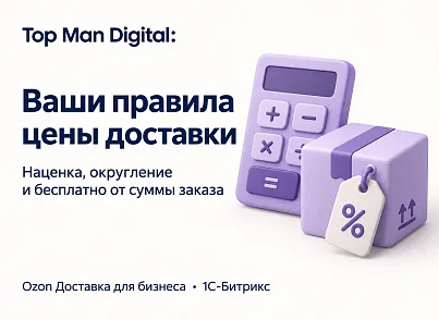 Top Man Digital: Ozon Delivery (topman.ozondelivery) - решение для Битрикс