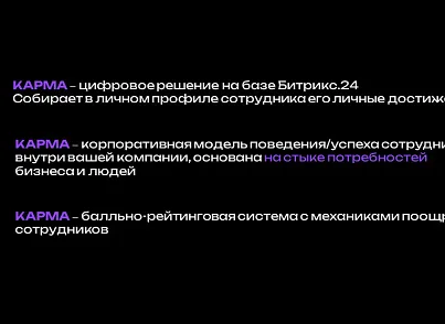КАРМА (dinnovate.karma) - решение для Битрикс