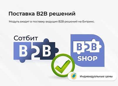 Сотбит: Индивидуальные цены (sotbit.privateprice) - решение для Битрикс