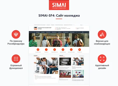 SIMAI-SF4: Сайт колледжа (версия для слабовидящих, приказ 1493, html-разметка, ЭЦП, адаптив) (simai.sf4college) - решение для Битрикс