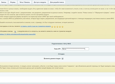 Уведомления в MAX: Заказы и формы (dostupniysite.maxnotify) - решение для Битрикс