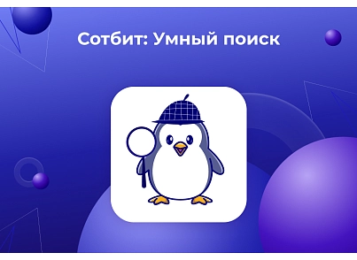 Сотбит: Умный поиск – исправление ошибок, область поиска, приоритизация, исключения (sotbit.smartsearch) - решение для Битрикс