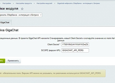 GigaChat API - интеграция с нейросетью от Сбер (abricos.gigachat) - решение для Битрикс