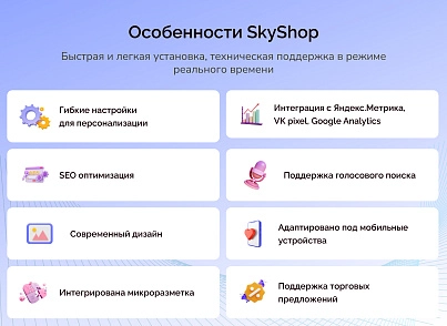 Skyshop: Интернет-магазин (slytek.skyshop) - решение для Битрикс
