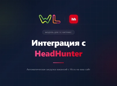 Модуль реализующий интеграцию с сервисом HeadHunter (wl.hh) - решение для Битрикс