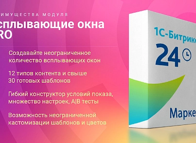 Всплывающие окна PRO (skyweb24.popuppro) - решение для Битрикс